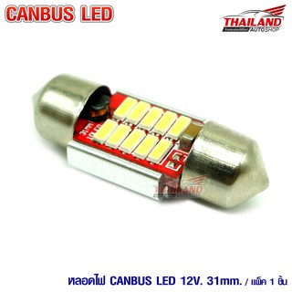 THAILAND หลอดไฟแคปซูล Canbus 4014 / 31 มม. แสงสีขาว / แพ็ค 1 หลอด