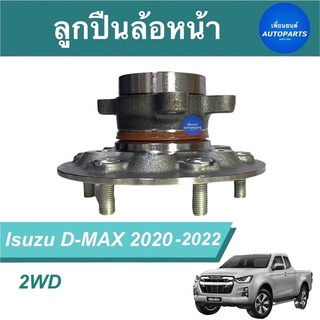 ลูกปืนล้อหน้า สำหรับรถ Isuzu D-MAX 2WD (2020-2022) รหัสสินค้า 15011189