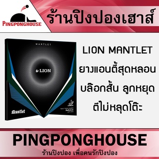 ยางปิงปองแอนตี้ LION รุ่น MANTLET