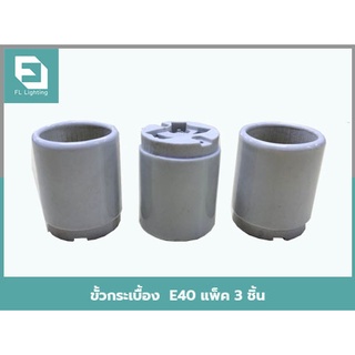 FL-Lighting ขั้วกระเบื้อง E40 / ขั้วห้อย ขั้วทรงกระถาง E40 Lamp Holder Ceramic Socket แพ็ค 3 ชิ้น