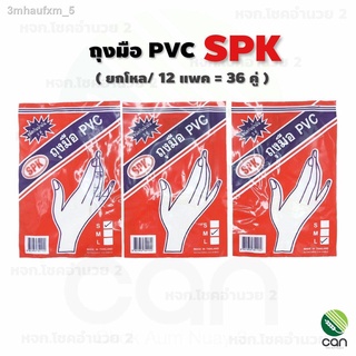 (ยกโหล/12แพค = 36 คู่) ถุงมือยาง แพค 3 คู่ SPK ถุงมือ PVC ถุงมือหมอ ถุงมืออเนกประสงค์ ถุงมือทำความสะอาด ถุงมือยาง ถุงมือ