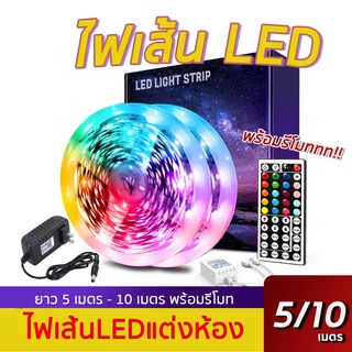 โค้ด MTEL22 ลดทันที 20% ไฟเส้น LED ไฟเส้น 5050 IP20 LED RGB 5 เมตร 10 เมตร ควบคุมด้วยรีโมต ตกแต่งห้อง ไฟคริสต์มาส ไฟเส้น