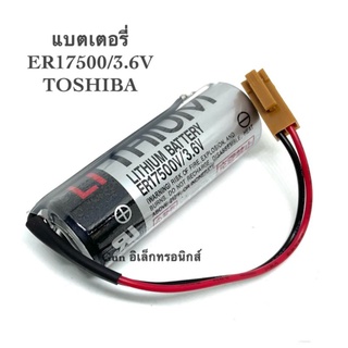 แบตเตอรี่ รุ่น ER17500V / 3.6V TOSHIBA แจ็คน้ำตาล (แบตใหม่)