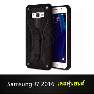 Case Samsung Galaxy J710/J7 2016 เคสซัมซุง เคสหุ่นยนต์ Robot case เคสไฮบริด มีขาตั้ง เคสกันกระแทก TPU CASE ส่งจากไทย