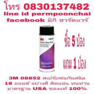 3M 08852 สเปร์ยพ่นกันสนิม อย่างดี 18 ออนซ์ ของแท้ 100%