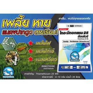 💥 ไทอะมีทอกแซม 25 % 1 กก  แอ็กท่า แอคทารา เพลี้ยแป้ง เพลี้ยไฟ เพลี้ยอ่อน แมลงหวี่ขาว แมลงหล่า แมลงหวี่ขาว