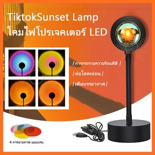 TiktokSunset Lamp โคมไฟโปรเจคเตอร์ RGB LED ไฟโรเซ่ สีรุ้ง พระอาทิตย์ตกไฟแต่งห้องเกาหลี ไฟพระอาทิตย์ตก เลนส์ 14 สีในชิ้นเ