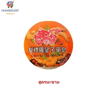 NS (1ก้อน)สบู่มังกร สบู่สมุนไพรอาบน้ำ 160 กรัม มี 8 สูตร​
