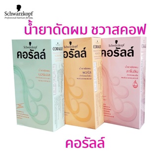 น้ำยาดัดผม ชวาสคอฟ คอรัลล์ Schwarzkopf Coralle Hair Perm