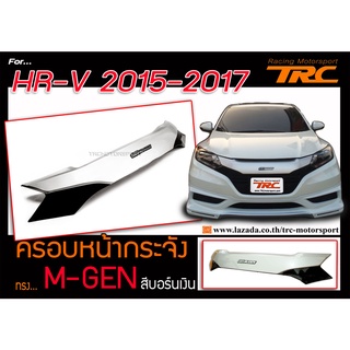 HR-V 2015 2016 2017 ครอบหน้ากระจัง ทรง MUGEN สีบอร์นเงิน