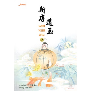 NiyomNiyai (นิยมนิยาย) หนังสือ นวลหยกงาม เล่ม 7