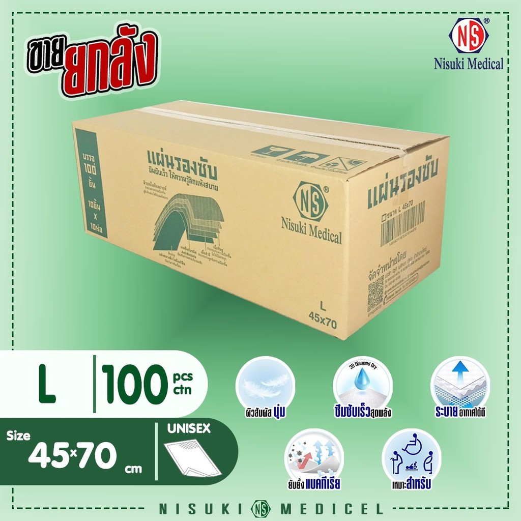 แผ่นรองซึมซับ NS ขนาด L 45 x70 จำนวน 1 ลังบรรจุ 100 แผ่น