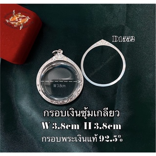 กรอบทรงกลม ยกซุ้มหัวสิงห์ตีเกลียวคู่ Number D1552 กรอบเงินแท้ 92.5%