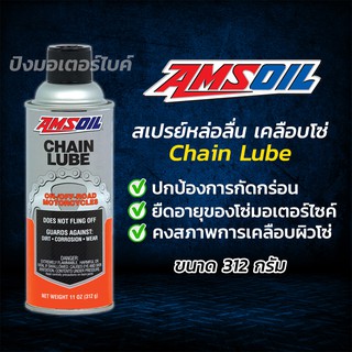 AMSOIL สเปรย์เคลือบและหล่อลื่นโซ่ แอมซอย Amsoil Chain Lube ขนาด 312 กรัม.