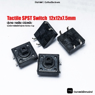 Tactile SPST Switch สวิตช์ กดติด ปล่อยดับ ขนาด 12x12x7.5mm