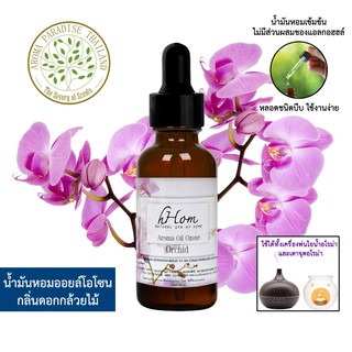 🔥 ลดแรง 🔥 น้ำมันหอมระเหย ออยโอโซน กลิ่น ดอก กล้วยไม้ 30 ml Orchid ใช้ได้กับเตาอโรมาและเครื่องพ่นอโรมา