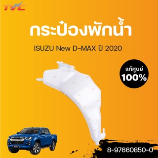 isuzu แท้!!! กระป๋องพักน้ำ DMAX ปี 2020 3.0/1.9  | ISUZU