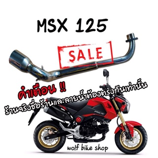 คอท่อเลส MSX 125 (Honda )