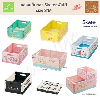 พร้อมส่ง กล่องเก็บของพับได้ Skater