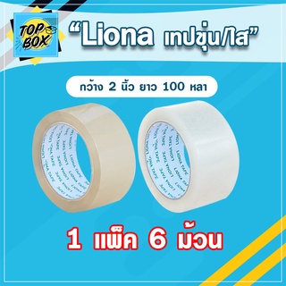 Liona เทปขุ่น/ใส กว้าง 2 นิ้ว ยาว 100 หลาเต็ม (แพ็ค 6) เทปใส เทปติดกล่อง เทปกาว เทป opp  เทปติดกล่อง สก๊อตเทปใส เทปขุ่น