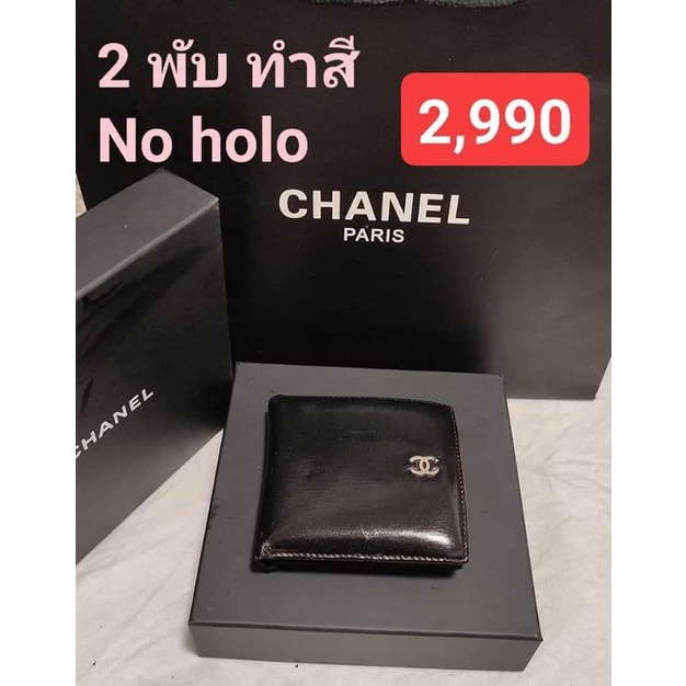 Chanel ของแท้ มือสอง 2 พับ กระเป๋าสตางค์ โฮโลหลุด ทำสีดำ