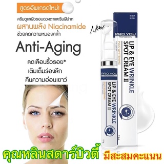 สูตรใหม่มีสะสม EXP:2025 PROYOU โปรยูอายครีม Eyecream โปรยู อายครีม ลดริ้วรอยรอบดวงตา ยกมุมปาก เติมร่องลึก อายครีมโปรยู