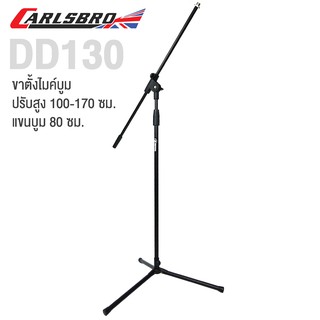 Carlsbro DD130 ขาไมค์ ขาตั้งไมโครโฟน ขาไมค์บูม ปรับสูงต่ำ 100 - 170 ซม หมุนล็อคความสูง - Standard Boom Mic Stand