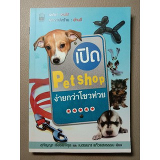 เปิด Pet Shop ง่ายกว่าโชวห่วย (039)