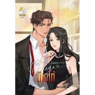 ดิเอโก้ (ซีรีส์ชุด The Casanova) / คณิสร ใหม่