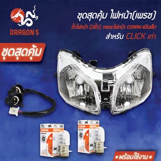 ชุด HMAไฟหน้า CLICKเก่า +HMAขั้วไฟหน้า(2ขั้ว) CLICK+หลอดไฟ OSRAM (7335/กล่องขาว)12V25 2หลอด