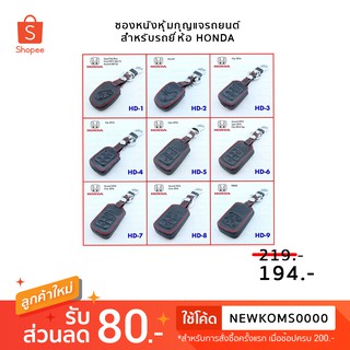 ซองหนังหุ้มกุญแจรถยนต์ สำหรับรถยี่ห้อ Honda