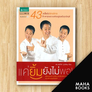 แค่ยิ้มยังไม่พอ! | อมรินทร์ How to ดร.วรภัทร์ ภู่เจริญ