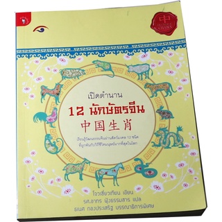 “เปิดตำนาน 12 นักษัตรจีน” ผู้เขียนโจวเซี่ยวเทียน แปลโดย รศ.อาทร ฟุ้งธรรมสาร