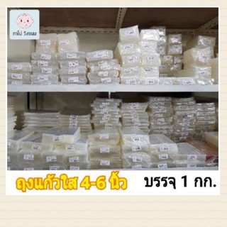 ถุงแก้วใส ถุง opp ถุงใสบาง บรรจุ 1 กก. ขนาด 4-6 นิ้ว