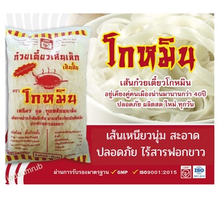เส้นเล็ก เส้นก๋วยเตี๋ยวตราโกหมิน (น้ำหนัก 1 กิโลกรัม ) ไร้สารฟอกขาว