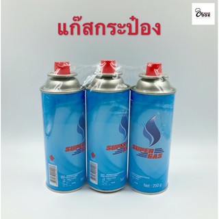 Yourcook - แก๊สกระป๋อง Super Gas แพ็ค 3 กระป๋อง (ขนาด 250 กรัม) สำหรับ ใช้คู่กับแก๊สปิคนิค พ่นไฟ พกพาง่าย
