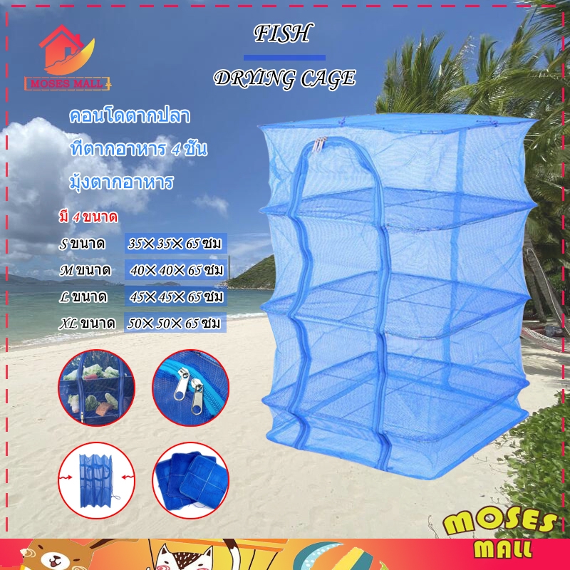 คอนโดตากปลา ที่ตากอาหาร 4 ชั้น มุ้งตากอาหาร คอนโดตากอาหาร ตาข่ายตากอาหาร มุ้งตากอาหาร พร้อมซิปปิดกันแมลง ฟรีตะขอ 1 ชิ้น