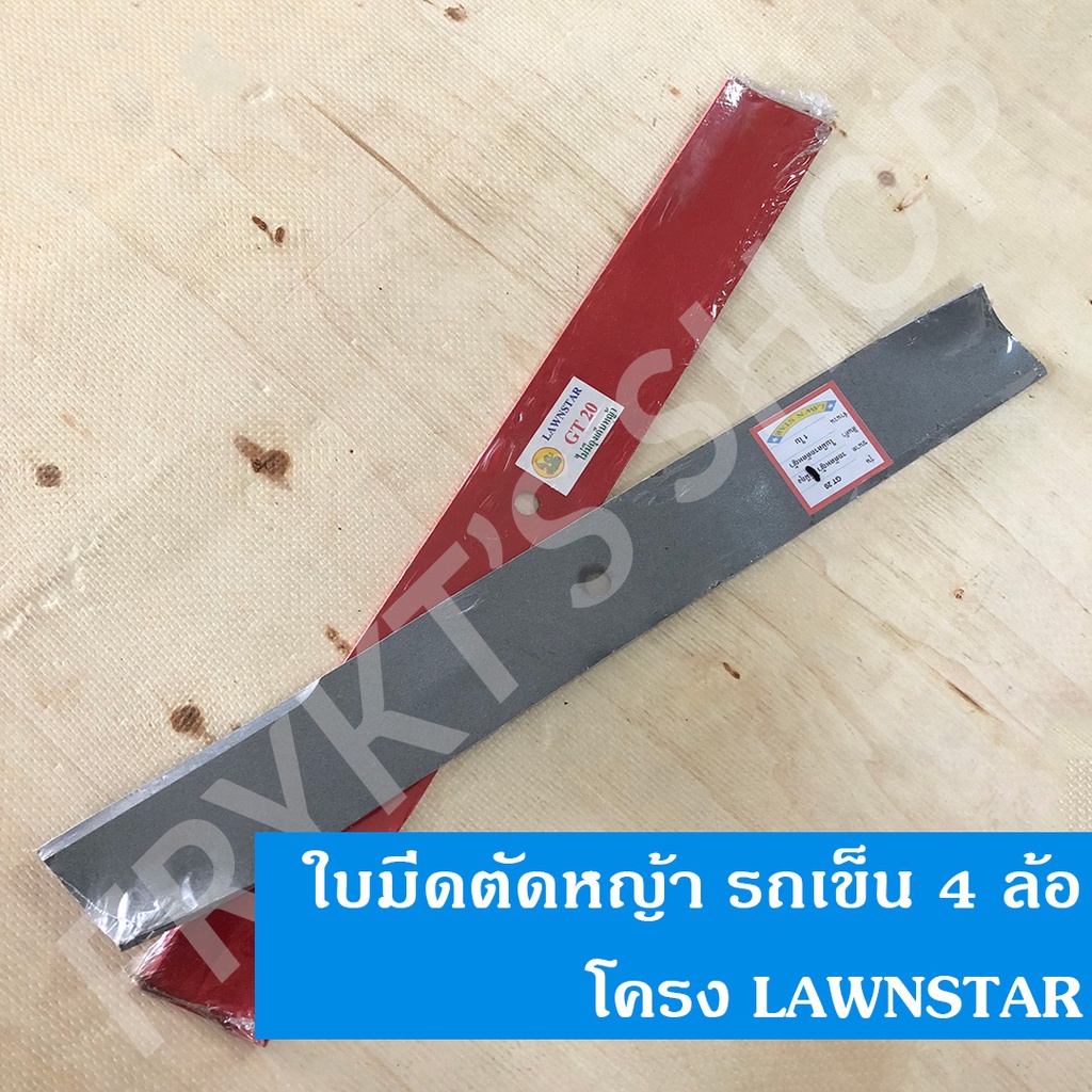 ใบมีดตัดหญ้า รถเข็น 4 ล้อ โครง LAWNSTAR