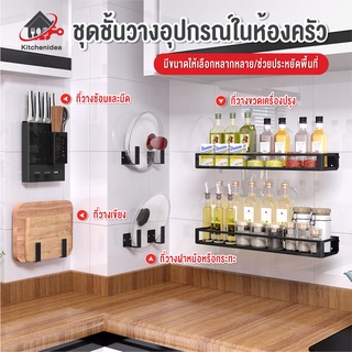 พร้อมส่งkitchenidea/ ชุดชั้นวาง จัดเก็บอุปกรณ์ในห้องครัว ราคาประหยัด วัสดุแข็งแรง ทนทาน ใช้งานยาวนาน