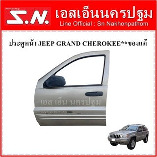 ประตูหน้า ประตูรถยนต์ JEEP Grand Cherokee (ซ้าย-ขวา) **ของแท้