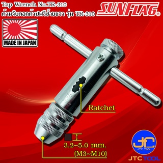 Sunflag ด้ามจับดอกต๊าปปรับฟรีซ้ายขวา จับขนาด M3-M10 รุ่น TR-310 - Tap Wrench No.TR-310