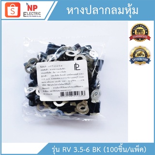 หางปลากลมหุ้ม RV 3.5-6BK  (100ชิ้น/แพ็ค)