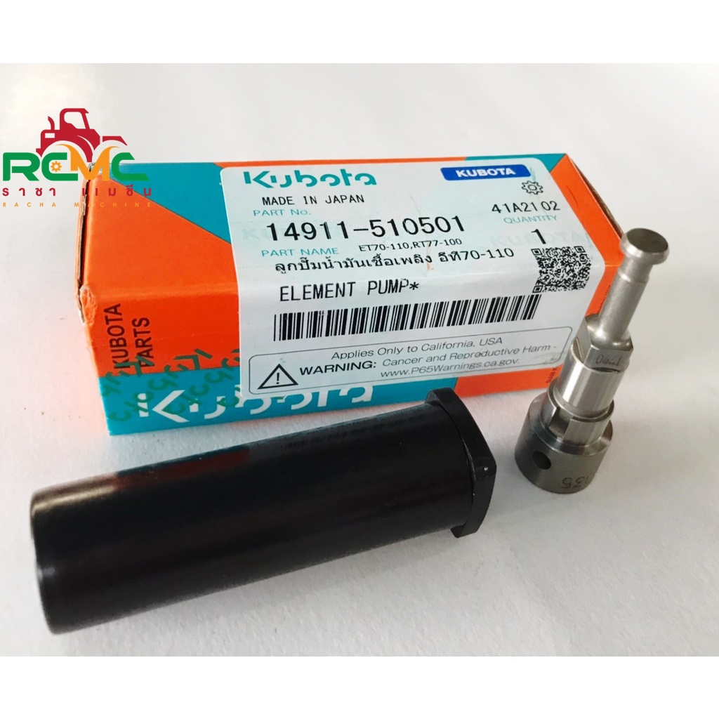 ลูกปั้มน้ำมันเชื้อเพลิง คูโบต้า(KUBOTA) แท้100% รุ่น ET70-110 / RT77-100 ลูกปั๊ม ET/RT ลูกปั้มน้ำมันโซล่า (14911-510501)