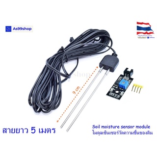 Soil moisture sensor module โมดูลเซ็นเซอร์วัดความชื้นของดิน(สายยาว 5 เมตร)