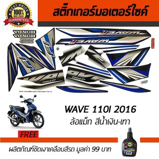 สติ๊กเกอร์ติดรถ สติ๊กเกอร์มอไซค์ สติ๊กเกอร์แต่งรถ Honda Wave110i 2016 ล้อแม็ก สีน้ำเงิน-เทา ฟรี!!น้ำยาเคลือบเงา