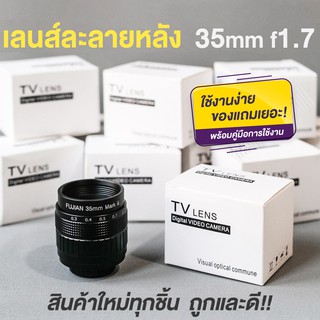 📌เลนส์ละลายหลัง 35mm f1.7❗️เลนส์มือหมุน เลนส์หน้าชัดหลังเบลอ fujian 35mm f1.7 mark iii