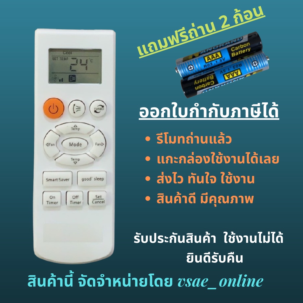 รีโมทแอร์  Samsung Singer  Supermax  หน้าตาเหมือนกัน ตรงรุ่น แทนกันได้ไม่ต้องจูน