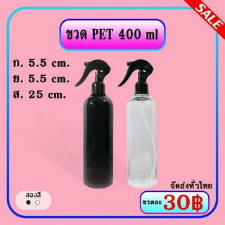 ขวดเปล่าพลาสติกพร้อมหัวฉีดสเปรย์ ขนาด 400 ml. ฟ็อกกี้ ขวดฉีดน้ำ PET พ่นน้ำ กระบอกฉีดน้ำ foggy