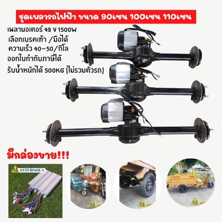 พร้อมส่ง ชุดเพลารถไฟฟ้า เบรคมือ/เท้า 48v1500w  ขนาด 90cm, 100cm , 110cm ,(ไม่รวมกล่องคอนโทรล) มีกล่องขายแยกด้วยนะ