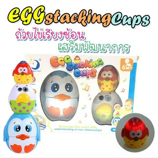 ถ้วยเรียงซ้อน มีไฟ มีเสียงดนตรี ถ้วยไข่เรียงซ้อน egg stacking cups เสริมพัฒนาการ เสริมทักษะสำหรับเด็ก ของเล่นเสริมพัฒนา